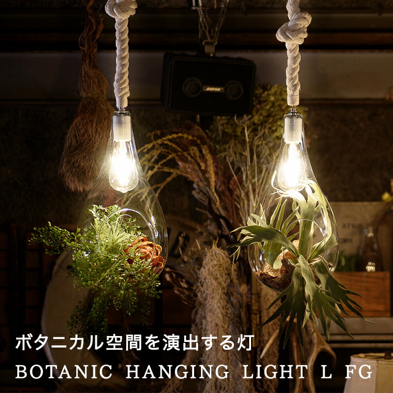 BOTANIC Hanging Light L FG ボタニックハンギングライトL フェイクグリーン LEDペンダント照明 テラリウム 植物 ボタニカル ナチュラル カフェ 北欧 スワン アナザーガーデン ソファラボ LED