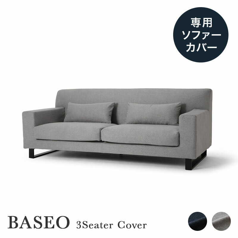 専用カバー BASEO バセオ 3人掛けソファー ソファラボ 3人 三人 3人掛け 三人掛け ドライクリーニング 洗える 洗濯 北欧 インテリア 模様替え ポリエステル カバー グレー ダークブルー
