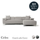 専用カバー Celes セレス カウチソファー 幅251cm ライトグレー ダークスレートグレー 替えカバー 洗える ドライクリーニング