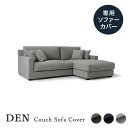  専用カバー DEN デン カウチソファー 布製 カバーリング モダンソファ シンプルスタイル モダンリビング カウチ L字ソファー 三人掛け 3人掛け ソファー ソファラボ グレー ダークグレー ダークブルー