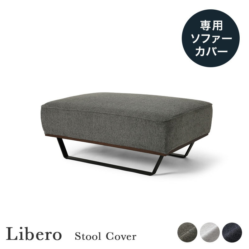 専用カバー Libero リベロ スツール オットマン モスグレー ライトグレー ダークブルー 替えカバー