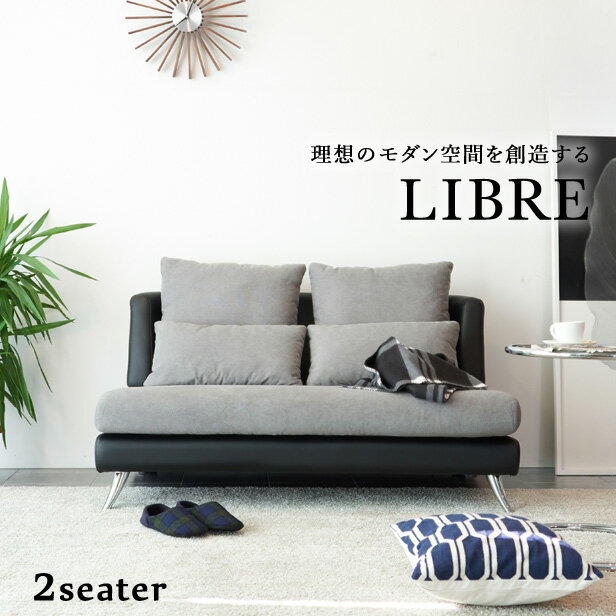 LIBRE リブレ 2人掛けソファー 幅138cm 布 合皮 合成皮革 EPUレザー モダン シンプル 二人掛け 2.5人掛け 3人掛け ソファ ソファー コンパクト 一人暮らし おしゃれ ソファラボ