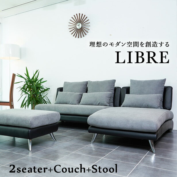 ソファセット LIBRE リブレ カウチソファ セット スツール 三人掛け 合皮 合成皮革 布製 EPUレザー モダン シンプル 3年保証 2.5人掛け 3人掛け 3人掛けソファー L字 オットマン 革 レザー クッション おしゃれのサムネイル