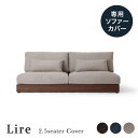  専用カバー Lire リール 2.5人掛けソファー 幅180cm用 ソファラボ 2.5人 三人 2.5人掛け 二人掛け ドライクリーニング 洗える 洗濯 北欧 インテリア 模様替え ポリエステル カバー アッシュグレー チャコールグレー ネイビー