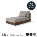  専用カバー Lire リール シェーズロング 幅80cm用 ソファラボ ドライクリーニング 洗える 洗濯 北欧 インテリア 模様替え ポリエステル カバー アッシュグレー チャコールグレー ネイビー 替えカバー