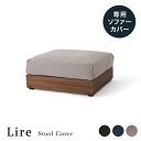 専用カバー Lire リール スツール オットマン アッシュグレー チャコールグレー ネイビー 替えカバー