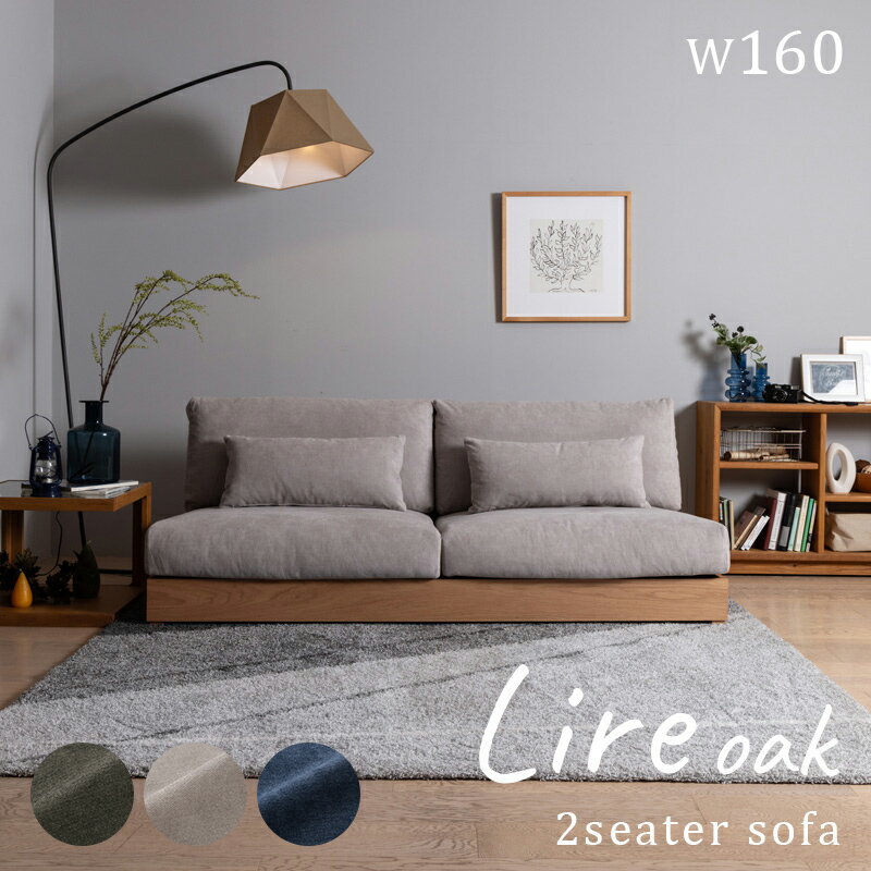 ローソファー 幅160cm ナチュラル アームレス 2人掛け Lire リール カバーリング 布 洗える モダン シ..