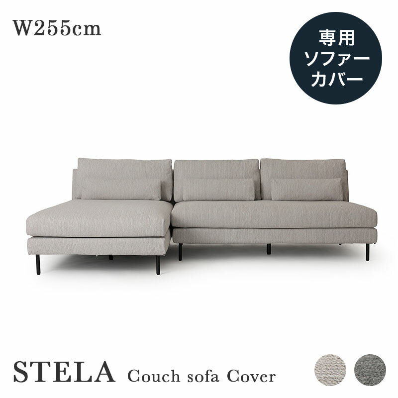専用カバー STELA ステラ カウチソファー 幅255cm チャコールグレー ライトベージュ 替えカバー