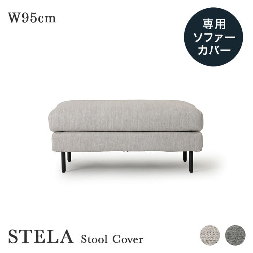 専用カバー STELA ステラワイドスツール 幅95cm奥行50cm用 ソファラボ 1人 1人掛け ドライクリーニング 洗える 洗濯 北欧 インテリア 模様替え ポリエステル カバー チャコールグレー ライトベージュ 替えカバー 専用カバー STELA ステラワイドスツール 幅95cm奥行50cm用 ソファラボ 1人 1人掛け ドライクリーニング 洗える 洗濯 北欧 インテリア 模様替え ポリエステル カバー チャコールグレー ライトベージュ 替えカバー