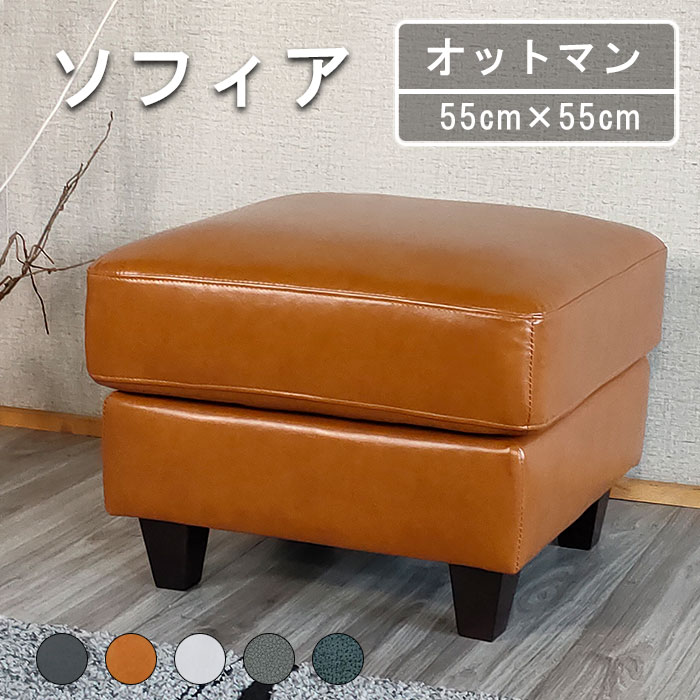 【月間優良ショップ受賞】3年保証 レザーソフトスツール オットマン オットマン おしゃれ 革 足置きスツール革 来客用 レザーファブリック 合皮 ソファーマート 新生活