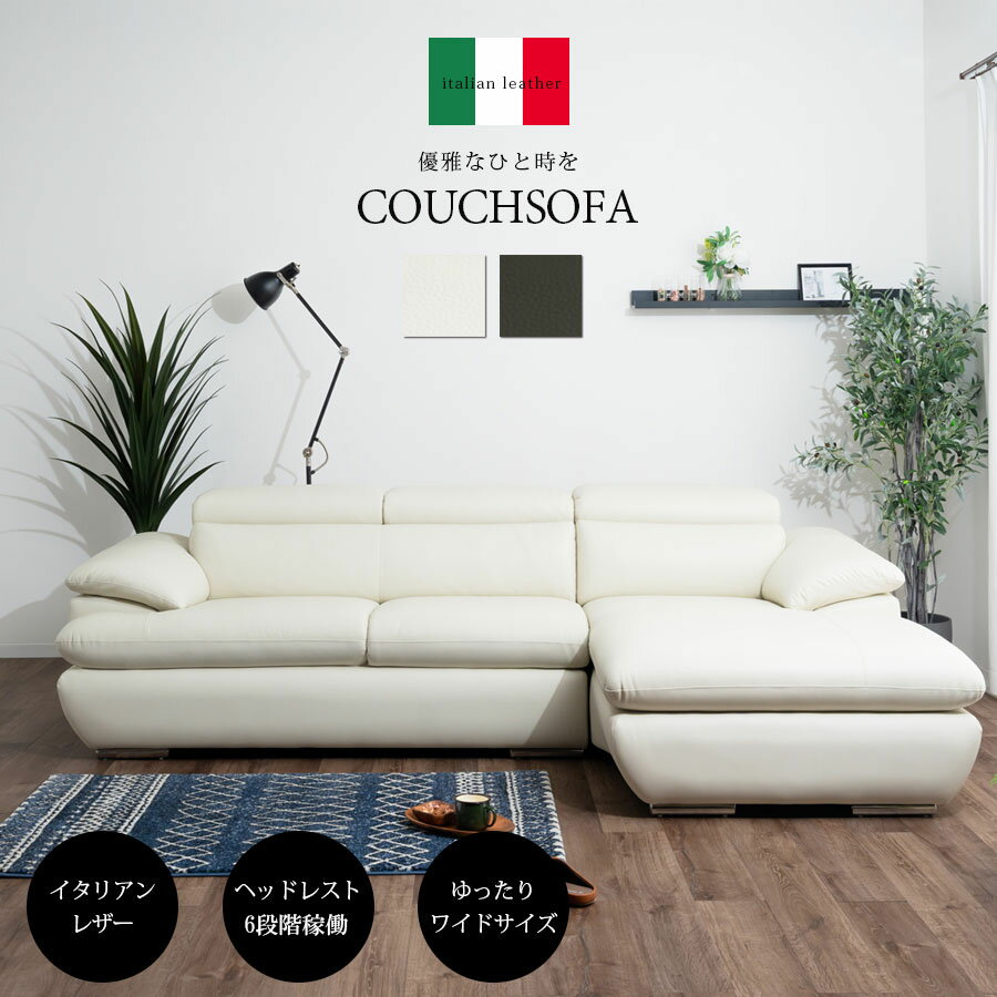 【月間優良ショップ受賞】 期間限定開梱設置無料 3年保証 イタリアン本革使用 高級 カウチ ソファ ハイバック ソファ L字 4人掛け 本革 ソファ 革 3人掛...