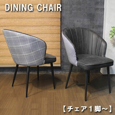 ダイニングチェア 1脚 チェアー ダイニングチェアー ファブリックレザー ファブリック 食卓椅子 スチール脚 ベンチ 背付ベンチ 2人掛けベンチ 肘付き モダン スタイリッシュ 北欧 チェアー おしゃれ 高級感 椅子 いす 新生活