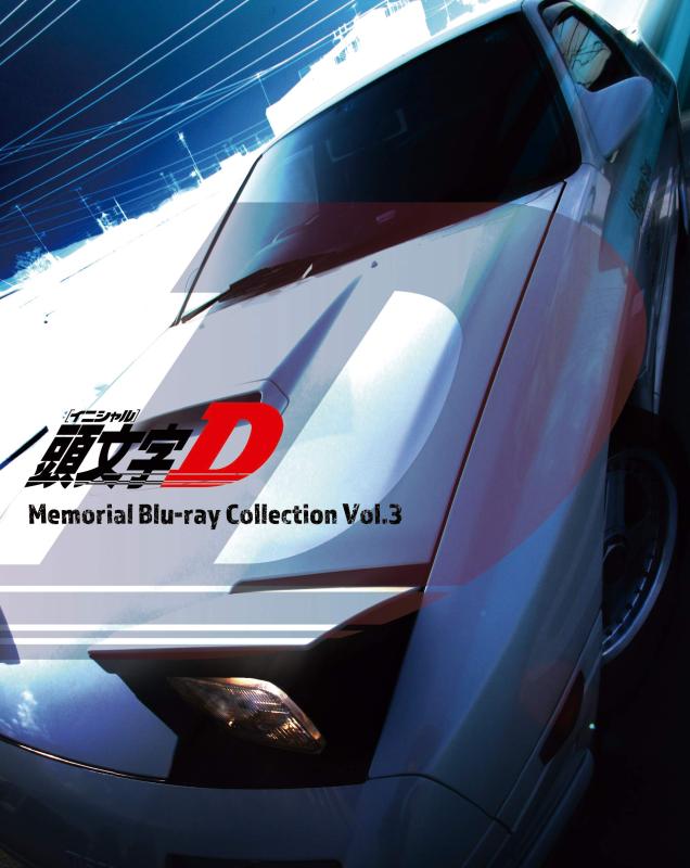 【中古】頭文字[イニシャル]D Memorial Blu-ray Collection Vol.3