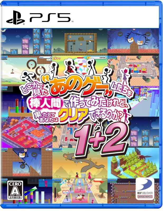 【中古】どこかで見た“あのゲー”ムたちを棒人間で作ってみたけれど、果たしてあなたはクリアできるのか？1+2 -PS5