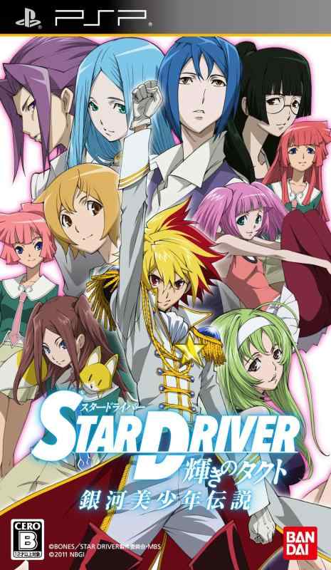 【中古】STAR DRIVER 輝きのタクト 銀河美少年伝説 - PSP(3.0)