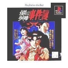 【中古】金田一少年の事件簿 悲報島 新たなる惨劇 PlayStation the Best