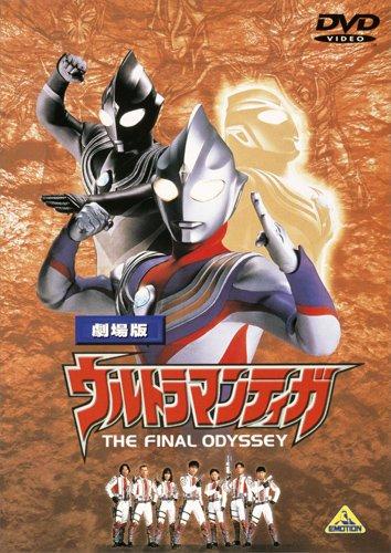 【中古】劇場版 ウルトラマンティガ THE FINAL ODYSSEY [DVD]