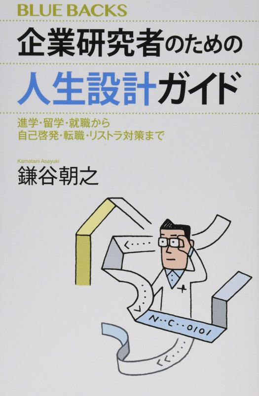 【中古】企業研究者のための人生設計ガイド 進学・留学・就職から自己啓発・転職・リストラ対策まで (ブルーバックス 2122)