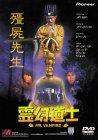 【中古】霊幻道士 [DVD] sofapotato-10374722 ソファポテト パッケージ画像