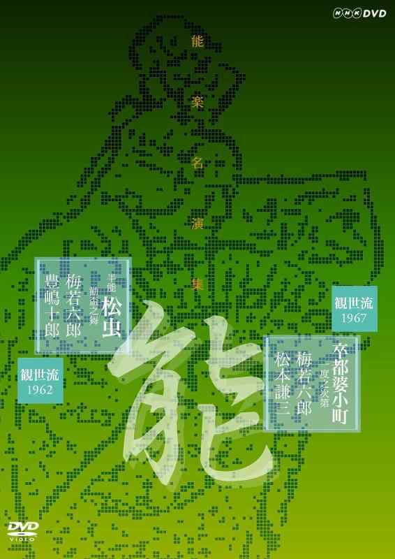 【中古】能楽名演集 能『卒都婆小町 一度之次第』(そとばこまち いちどのしだい) 半能 『松虫 勘盃之舞』(まつむし かんぱいのまい) 観世流 梅若六郎 [DVD]