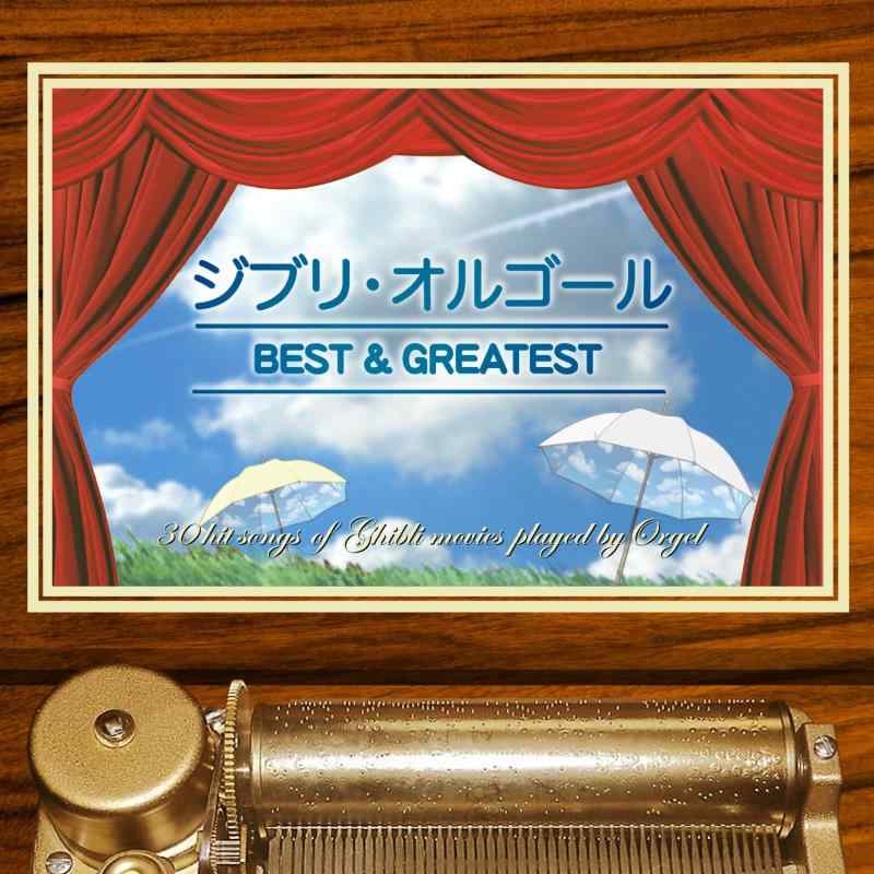 【中古】ジブリ・オルゴール BEST&GREATEST