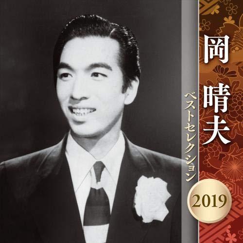 【中古】岡晴夫 ベストセレクション 2019