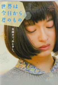 【中古】【映画パンフレット】 世界は今日から君のもの 監督 尾崎将也 キャスト 門脇麦, 三浦貴大, 比留川游, 岡本拓朗, 安井順平, 駒木根隆介, マキタスポーツ,