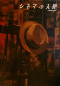 【中古】【映画パンフレット】 シネマの天使  監督  時川英之 キャスト 藤原令子、本郷奏多、阿藤快、岡崎二朗、安井順平、及川奈央