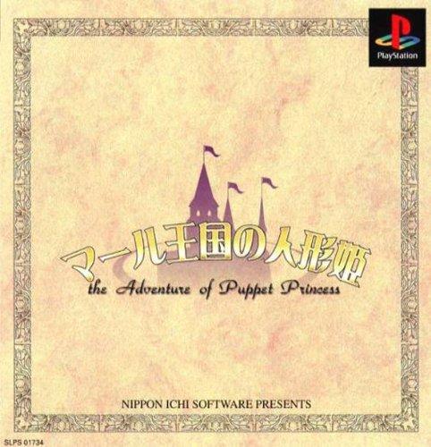 【中古】マール王国の人形姫