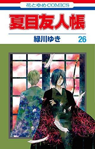 【中古】夏目友人帳 コミック 1-26巻セット