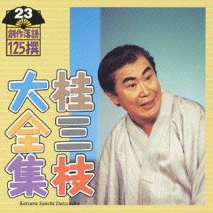 桂三枝大全集~創作落語125撰~第23集■ ご購入前に必ずご確認ください ■1. 在庫管理とご注文の確定当店は複数のオンラインモールで在庫を共有しております。在庫の変動： 更新のタイムラグにより、ご注文後に「完売」が判明する場合がございます。欠品時の対応： 万が一商品が確保できない場合は、速やかにメールでご連絡の上、ご注文をキャンセル（全額返金）させていただきます。2. 中古商品のコンディション（動作確認済み）一点ごとに状態が異なるため、お届けする現品が掲載画像と細部まで一致しない場合がございます。状態の目安： 動作に支障のない範囲での微細なキズ・汚れ・日焼け・使用感は、中古品の特性としてあらかじめご了承ください。検品方針： 外観の美しさよりも「正常な動作」を最優先に検品・清掃を行っております。3. 付属品の同梱内容「本体の動作」を優先したセット内容となっております。【同梱あり】 本体の起動・動作に不可欠な基本パーツ（電源コード等）【同梱なし】 外箱・取扱説明書・セットアップ用CD・初回限定特典【保証対象外】 封入されているダウンロードコード・シリアル番号※商品名に「特典付」等の記載がある場合でも、中古品のため欠品している場合がございます。正確な内容を確認したい場合は、必ずご購入前にお問い合わせください。4. 初期不良のサポート（到着から3日間）商品がお手元に届きましたら、なるべく早めに動作をご確認ください。連絡方法： 商品到着から3日以内に、購入履歴の「ショップへ問い合わせ」より不具合の内容をご連絡ください。対応： 在庫がある場合は「良品交換」、在庫がない一点物の場合は「返品・全額返金」にて対応させていただきます