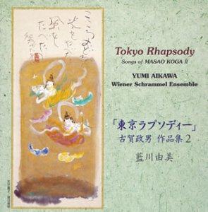 Rakuten - 【中古】東京ラプソディー~古賀政男作品