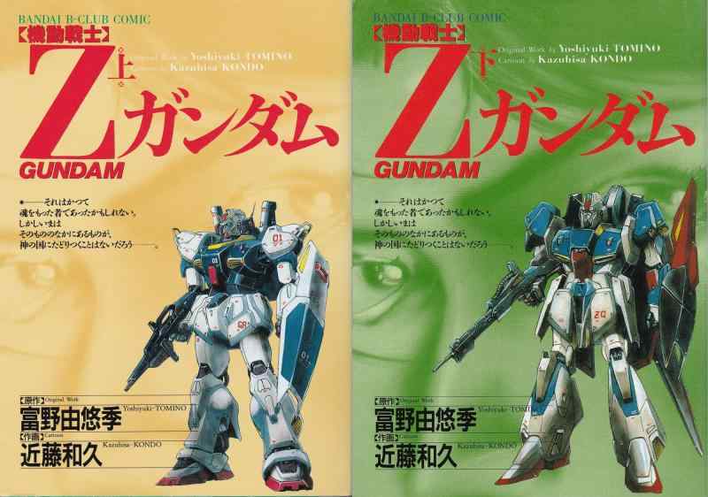 【中古】機動戦士Zガンダム　（上下セット）...