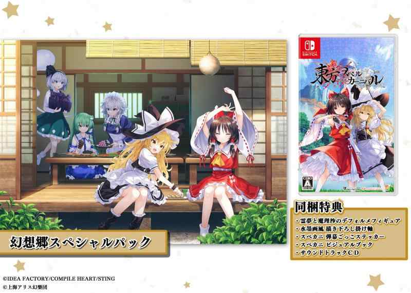 【中古】東方スペルカーニバル 幻想郷スペシャルパック -Switch 【特典】霊夢と魔理沙のデフォルメフィギュア、水墨画風 描き下ろし掛け軸、スペカニ 弾幕ごっこステッカー、スペカニ ビジュアル