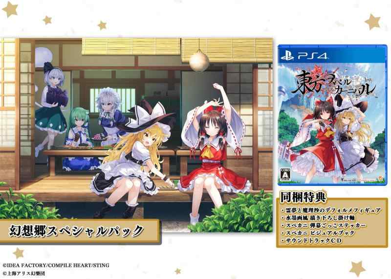 【中古】東方スペルカーニバル 幻想郷スペシャルパック -PS4 【特典】霊夢と魔理沙のデフォルメフィギュア、水墨画風 描き下ろし掛け軸、スペカニ 弾幕ごっこステッカー、スペカニ ビジュアルブ
