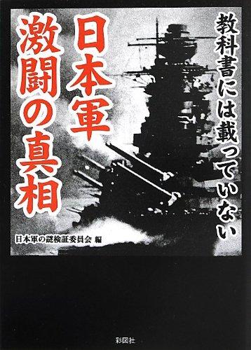 乐天商城 - 【中古】教科書には載っていない 日本軍 激闘の真相