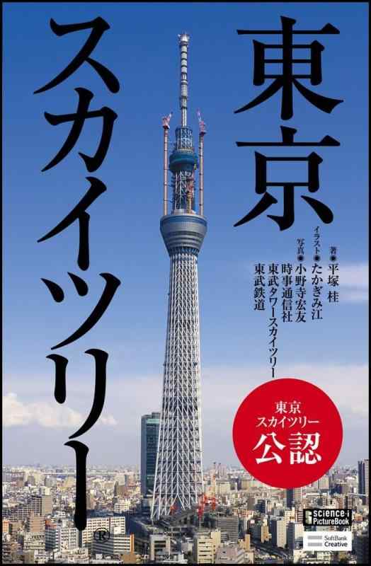 【中古】東京スカイツリー (サイエンス・アイ ピクチャー・ブック)