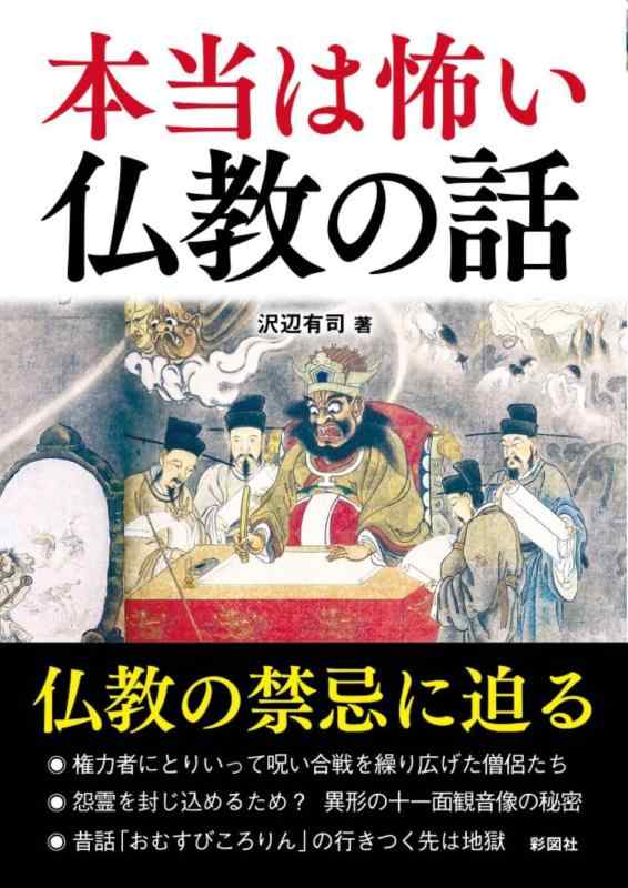 Rakuten - 【中古】本当は怖い仏教の話