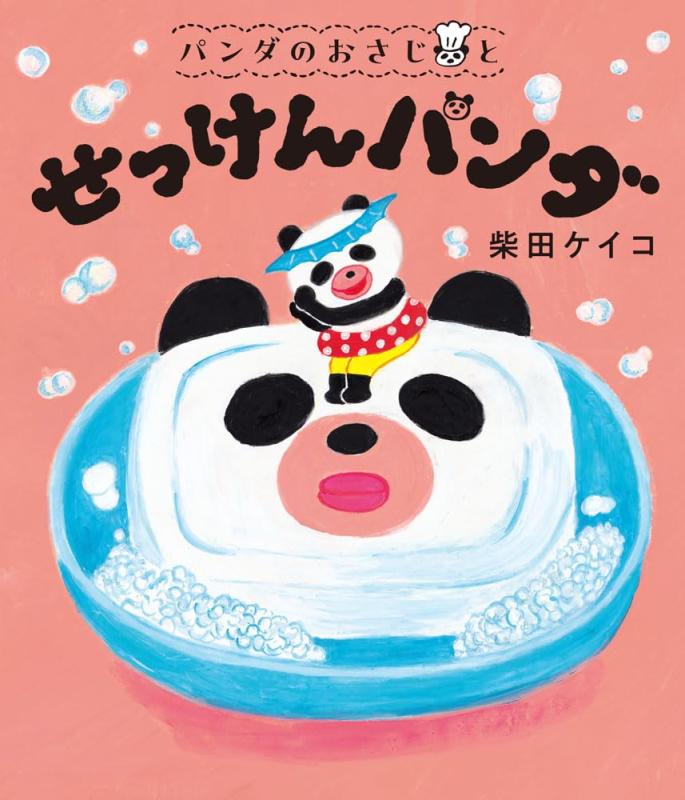 【中古】パンダのおさじと　せっけんパンダ