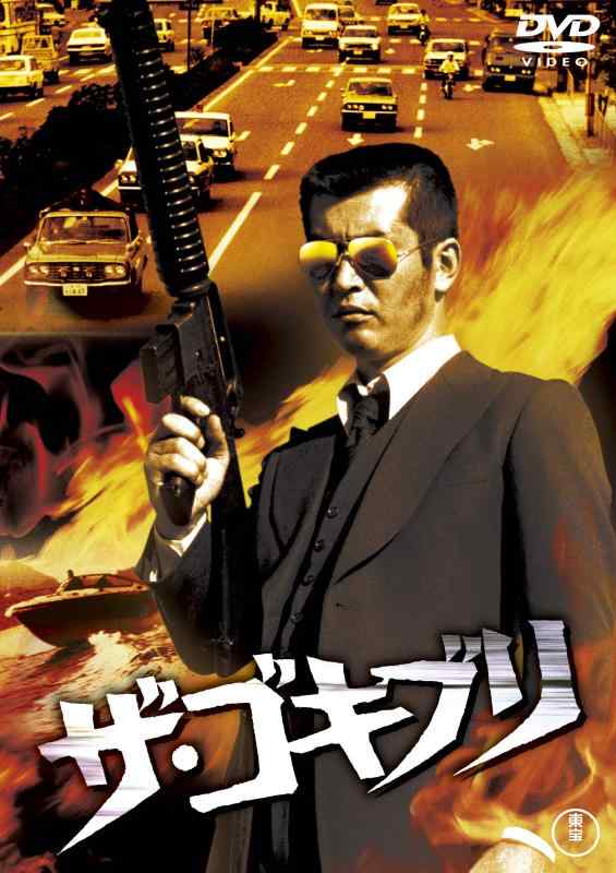 【中古】ザ・ゴキブリ <東宝DVD名作セレクション>