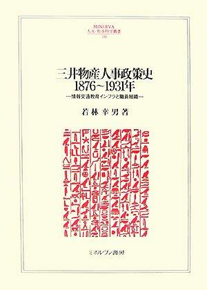 [중고] 미쓰이물산 인사정책사 1876~1931년: 정보교통교육 인프라와 직원조직(MINERVA 인문·사회과학총서 130 메이지대학 사회과학연구소총서)