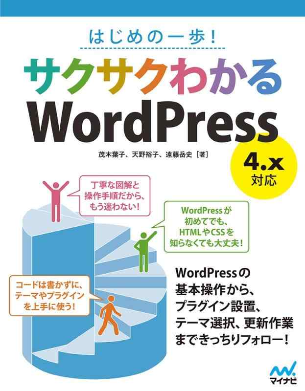 【中古】はじめの一歩 サクサクわかるWordPress 4.x対応