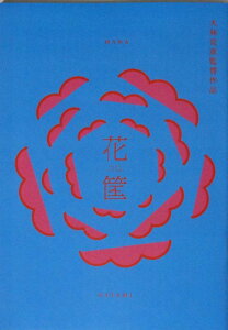 【映画パンフレット】花筐 HANAGATAMI 監督 大林宣彦 キャスト 窪塚俊介, 矢作穂香, 常盤貴子, 満島真之介, 長塚圭史, 山崎紘菜, 柄本時生,