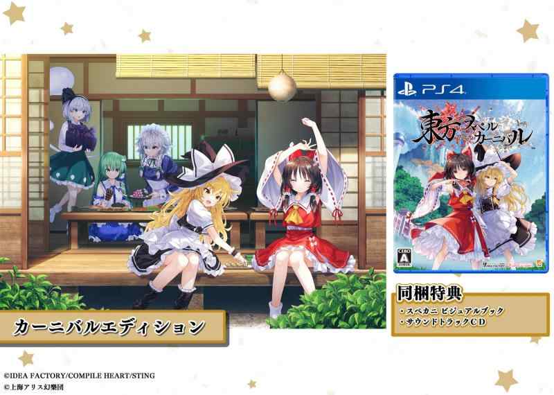 【中古】東方スペルカーニバル カーニバルエディション -PS4 【特典】スペカニ ビジュアルブック、サウンドトラックCD 同梱