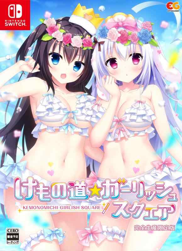 【中古】けもの道ガーリッシュスクエア 完全生産版 -Switch 【特典】B2タペストリー、アクリルフィギュア 同梱
