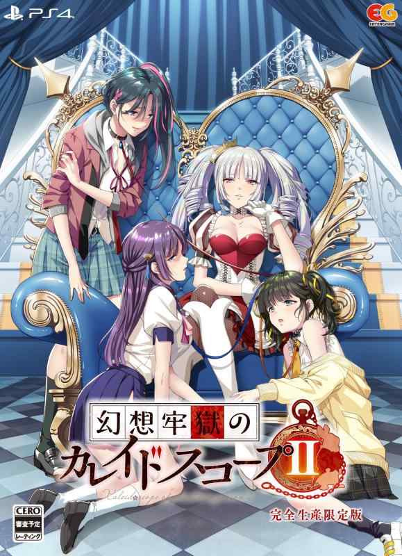 【中古】幻想牢獄のカレイドスコープ2 完全生産版 -PS4 【特典】アクリルジオラマ、オリジナルサウンドトラックCD、設定資料集、チェンジングアクリルキーホルダー 同梱