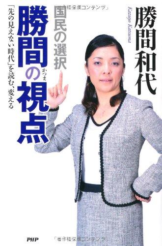 【中古】国民の選択 勝間の視点