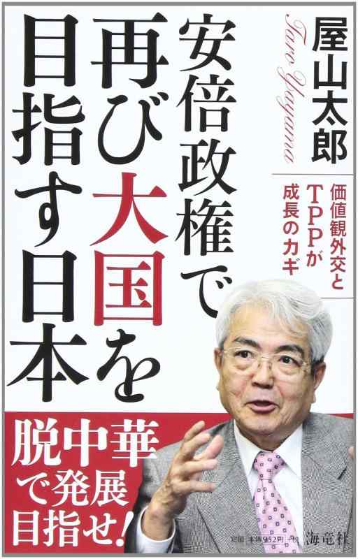 【中古】安倍政権で再び大国を目指す日本―価値観外交とTPPが成長のカギ