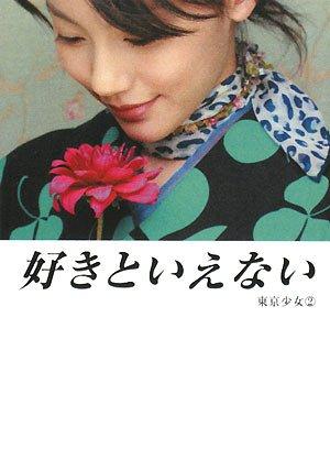 【中古】好きといえない―東京少女2 (リンダブックス 東京少女 2)