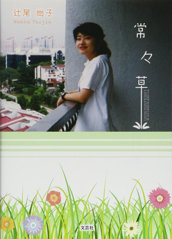 【中古】常々草